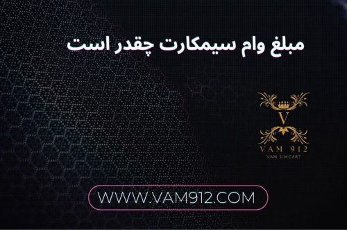 وام سیمکارت چقدر است