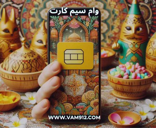 وام سیم کارت نوروزی
